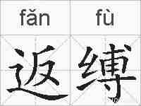 返缚的拼音