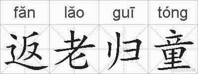 返老归童的拼音