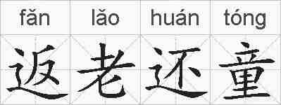 返老还童的拼音