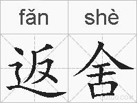 返舍的拼音