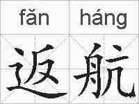 返航的拼音