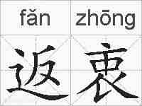 返衷的拼音