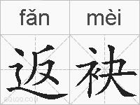 返袂的拼音