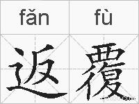 返覆的拼音