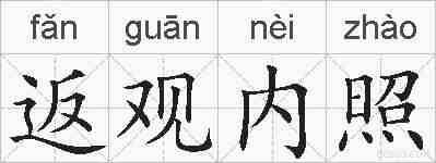 返观内照的拼音