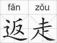 返走的拼音