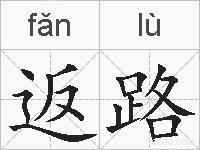 返路的拼音