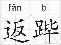 返跸的拼音