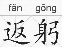 返躬的拼音