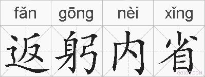 返躬内省的拼音