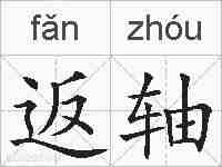 返轴的拼音
