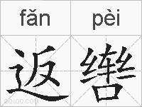 返辔的拼音