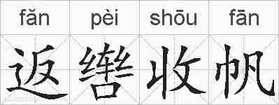 返辔收帆的拼音