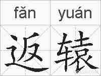 返辕的拼音