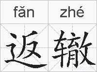 返辙的拼音