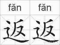 返返的拼音