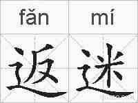 返迷的拼音