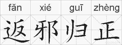 返邪归正的拼音