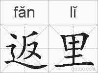 返里的拼音