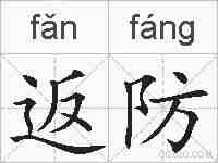 返防的拼音