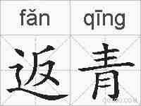 返青的拼音