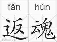 返魂的拼音