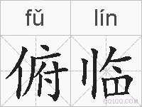 俯临的拼音