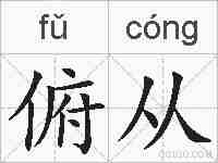 俯从的拼音