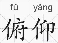 俯仰的拼音