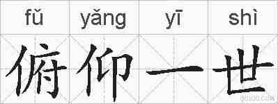 俯仰一世的拼音