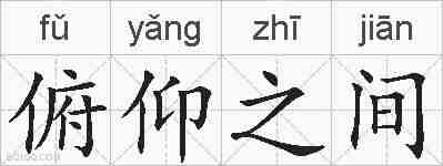俯仰之间的拼音
