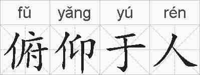 俯仰于人的拼音
