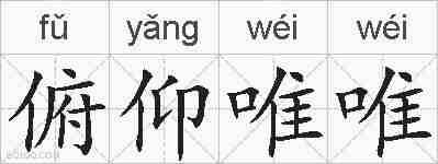 俯仰唯唯的拼音