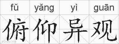 俯仰异观的拼音