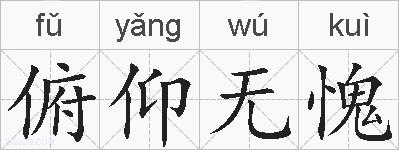 俯仰无愧的拼音
