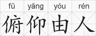 俯仰由人的拼音