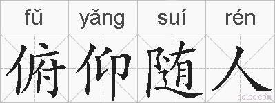 俯仰随人的拼音