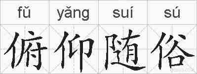 俯仰随俗的拼音