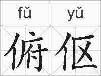 俯伛的拼音