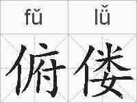 俯偻的拼音