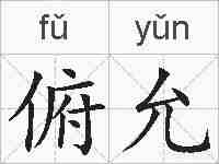 俯允的拼音