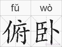 俯卧的拼音