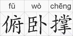 俯卧撑的拼音