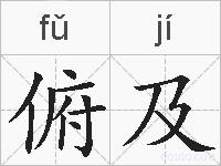 俯及的拼音