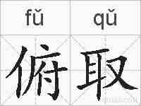俯取的拼音