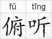 俯听的拼音