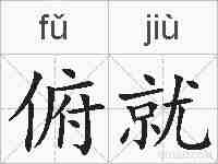 俯就的拼音