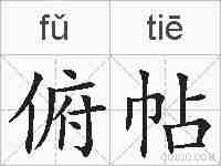 俯帖的拼音