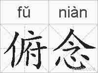 俯念的拼音