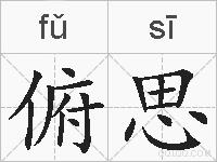 俯思的拼音